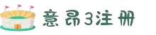 意昂3_意昂3注册_ - 立即创建平台ID帐户
